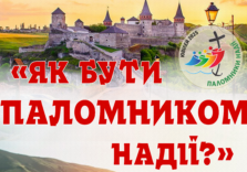 Реколекції для чоловіків “Як бути паломником надії?” 14-16.02.2025