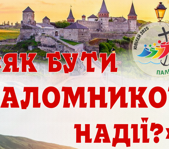 Реколекції для чоловіків “Як бути паломником надії?” 14-16.02.2025