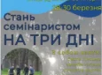 Запрошення для юнаків: стань семінаристом на три дні 28 – 30.03.2025