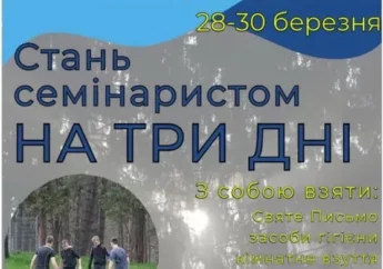 Запрошення для юнаків: стань семінаристом на три дні 28 – 30.03.2025