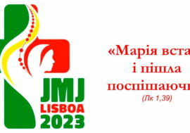 Світові Дні Молоді. Лісабон 2023