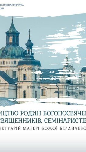 Перше всеукраїнське паломництво родин богопосвячених осіб, священників, семінаристів до Матері Божої  Бердичівської.