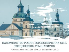 Перше всеукраїнське паломництво родин богопосвячених осіб, священників, семінаристів до Матері Божої  Бердичівської.
