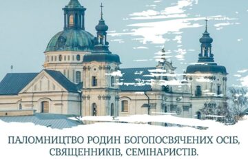 Перше всеукраїнське паломництво родин богопосвячених осіб, священників, семінаристів до Матері Божої  Бердичівської.