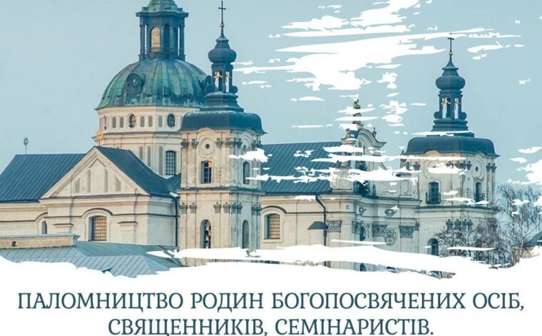 Перше всеукраїнське паломництво родин богопосвячених осіб, священників, семінаристів до Матері Божої  Бердичівської.