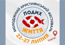 22-27.07.2025 Молодіжний фестиваль у Тиврові