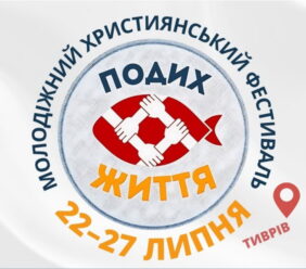 22-27.07.2025 Молодіжний фестиваль у Тиврові