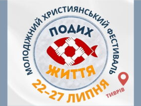 22-27.07.2025 Молодіжний фестиваль у Тиврові