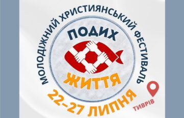 22-27.07.2025 Молодіжний фестиваль у Тиврові