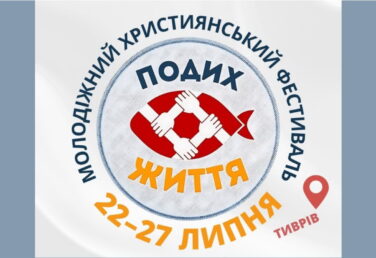 22-27.07.2025 Молодіжний фестиваль у Тиврові