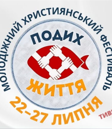 22-27.07.2025 Молодіжний фестиваль у Тиврові