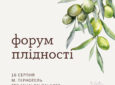 Форум плідності 16.08.2025 м. Тернопіль
