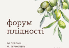 Форум плідності 16.08.2025 м. Тернопіль