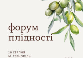 Форум плідності 16.08.2025 м. Тернопіль