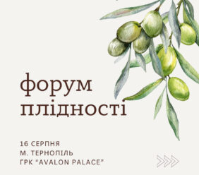 Форум плідності 16.08.2025 м. Тернопіль