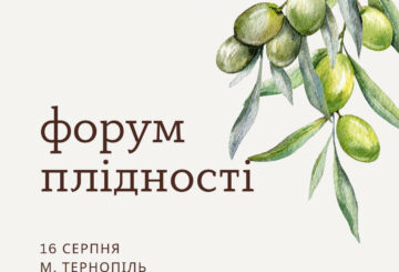 Форум плідності 16.08.2025 м. Тернопіль