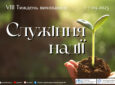 Тиждень виховання 2025 “СЛУЖІННЯ НАДІЇ”