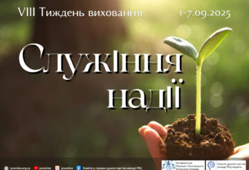 Тиждень виховання 2025 “СЛУЖІННЯ НАДІЇ”