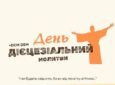 ДІЄЦЕЗІАЛЬНИЙ ДЕНЬ МОЛИТВИ 2025 м. Бар
