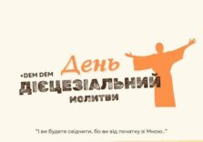 ДІЄЦЕЗІАЛЬНИЙ ДЕНЬ МОЛИТВИ 2025 м. Бар