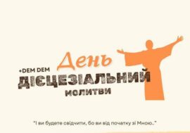 ДІЄЦЕЗІАЛЬНИЙ ДЕНЬ МОЛИТВИ 2025 м. Бар