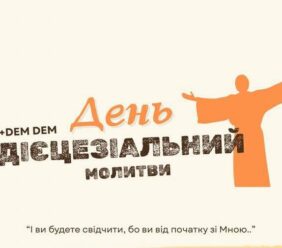 ДІЄЦЕЗІАЛЬНИЙ ДЕНЬ МОЛИТВИ 2025 м. Бар