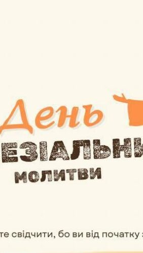 ДІЄЦЕЗІАЛЬНИЙ ДЕНЬ МОЛИТВИ 2025 м. Бар