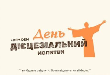 ДІЄЦЕЗІАЛЬНИЙ ДЕНЬ МОЛИТВИ 2025 м. Бар