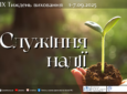 ІХ Тиждень виховання 2025 “СЛУЖІННЯ НАДІЇ”