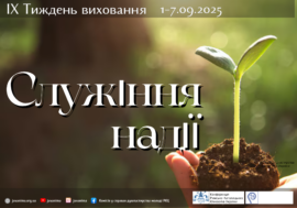 ІХ Тиждень виховання 2025 “СЛУЖІННЯ НАДІЇ”