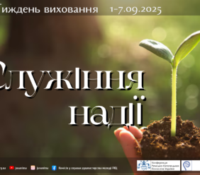 ІХ Тиждень виховання 2025 “СЛУЖІННЯ НАДІЇ”