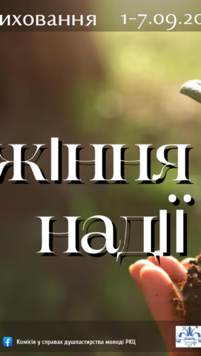 ІХ Тиждень виховання 2025 “СЛУЖІННЯ НАДІЇ”