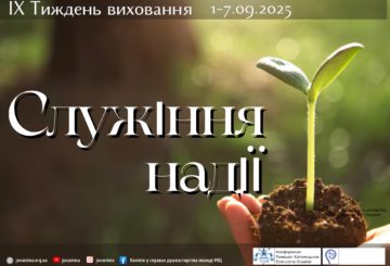 ІХ Тиждень виховання 2025 “СЛУЖІННЯ НАДІЇ”