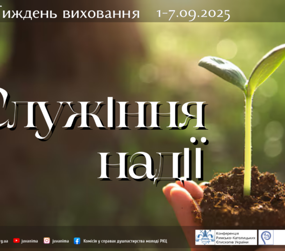 ІХ Тиждень виховання 2025 “СЛУЖІННЯ НАДІЇ”