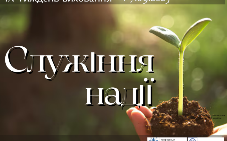 ІХ Тиждень виховання 2025 