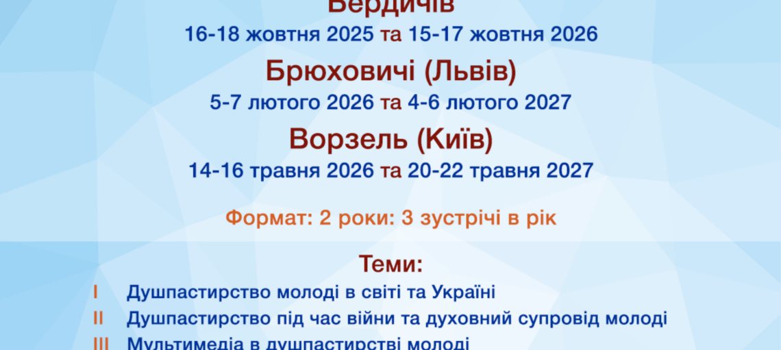 ШКОЛА ДУШПАСТИРІВ МОЛОДІ запрошує на новий навчальний рік
