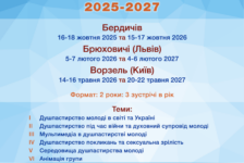 ШКОЛА ДУШПАСТИРІВ МОЛОДІ  запрошує на новий навчальний рік