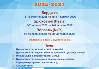 ШКОЛА ДУШПАСТИРІВ МОЛОДІ запрошує на новий навчальний рік