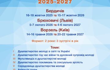 ШКОЛА ДУШПАСТИРІВ МОЛОДІ  запрошує на новий навчальний рік