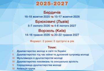 ШКОЛА ДУШПАСТИРІВ МОЛОДІ  запрошує на новий навчальний рік