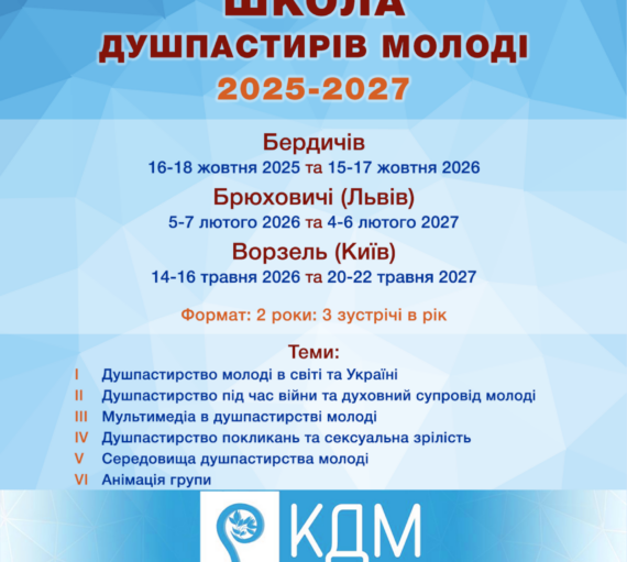 ШКОЛА ДУШПАСТИРІВ МОЛОДІ запрошує на новий навчальний рік