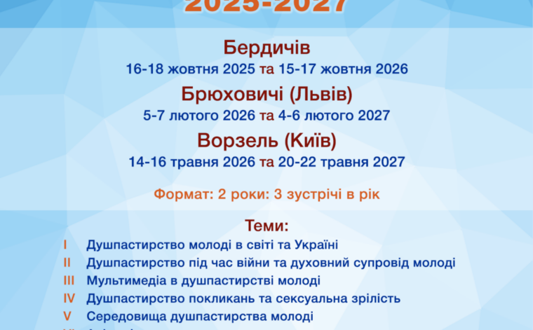 ШКОЛА ДУШПАСТИРІВ МОЛОДІ запрошує на новий навчальний рік