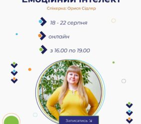 18-22.08.2025 Онлайн курси підвищення кваліфікації “Емоційний інтелект”