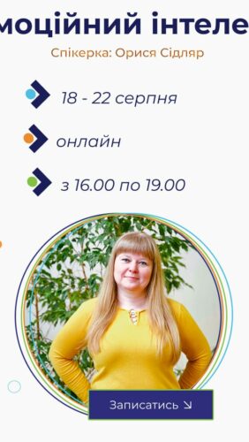 18-22.08.2025 Онлайн курси підвищення кваліфікації “Емоційний інтелект”