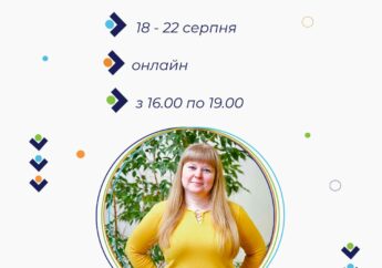 18-22.08.2025 Онлайн курси підвищення кваліфікації “Емоційний інтелект”