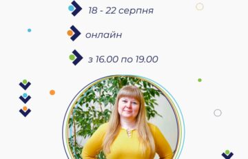 18-22.08.2025 Онлайн курси підвищення кваліфікації “Емоційний інтелект”