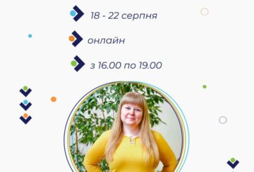 18-22.08.2025 Онлайн курси підвищення кваліфікації “Емоційний інтелект”
