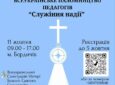 Всеукраїнське паломництво педагогів до Санктуарію Матері Божої Святого Скапулярію 11.10.2025