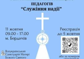 Всеукраїнське паломництво педагогів до Санктуарію Матері Божої Святого Скапулярію 11.10.2025