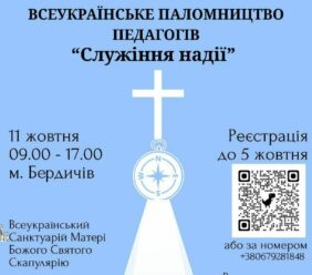 Всеукраїнське паломництво педагогів до Санктуарію Матері Божої Святого Скапулярію 11.10.2025
